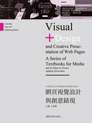 cover image of 網頁視覺設計與創意表現